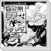 ラフなペンいろいろセット