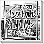 インク切れ油性ペンセット(モノクロ用）