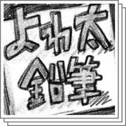 Intoxicate Pencil Set (よわ太鉛筆セット)