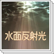 水面反射光ブラシ