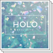 ホロフレークブラシ