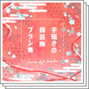 手描きの和装飾ブラシ集