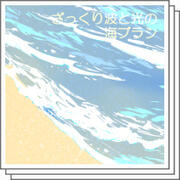 Roughly waves and light sea brushes (ざっくり波と光の海ブラシ)