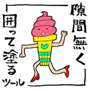 close and fill tool without gaps (隙間無く囲って塗るツール)