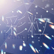 彩粒ブラシ(Prism particle)