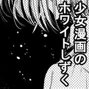 少女漫画のホワイトしずく