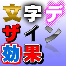 文字デザイン効果