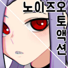 노이즈 오토액션