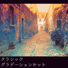 クラシックグラデーション