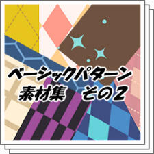ベーシックパターン素材集 その2